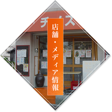 店舗・メディア情報